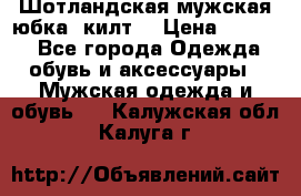 Шотландская мужская юбка (килт) › Цена ­ 2 000 - Все города Одежда, обувь и аксессуары » Мужская одежда и обувь   . Калужская обл.,Калуга г.